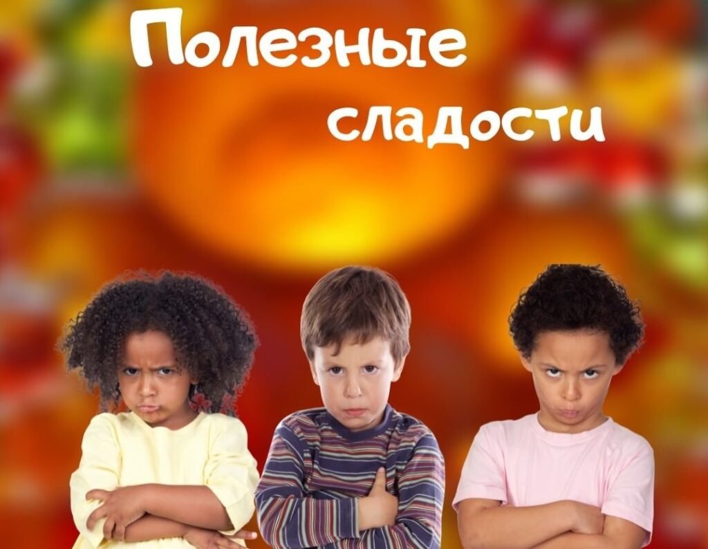 Полезные сладости для детей Полезные сладости для детей