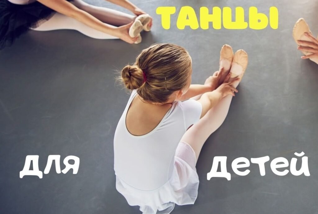 Танцы для детей