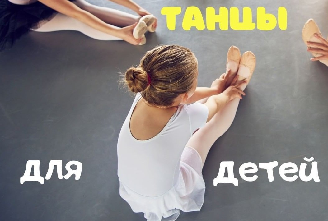 Танцы для детей 0 (0)