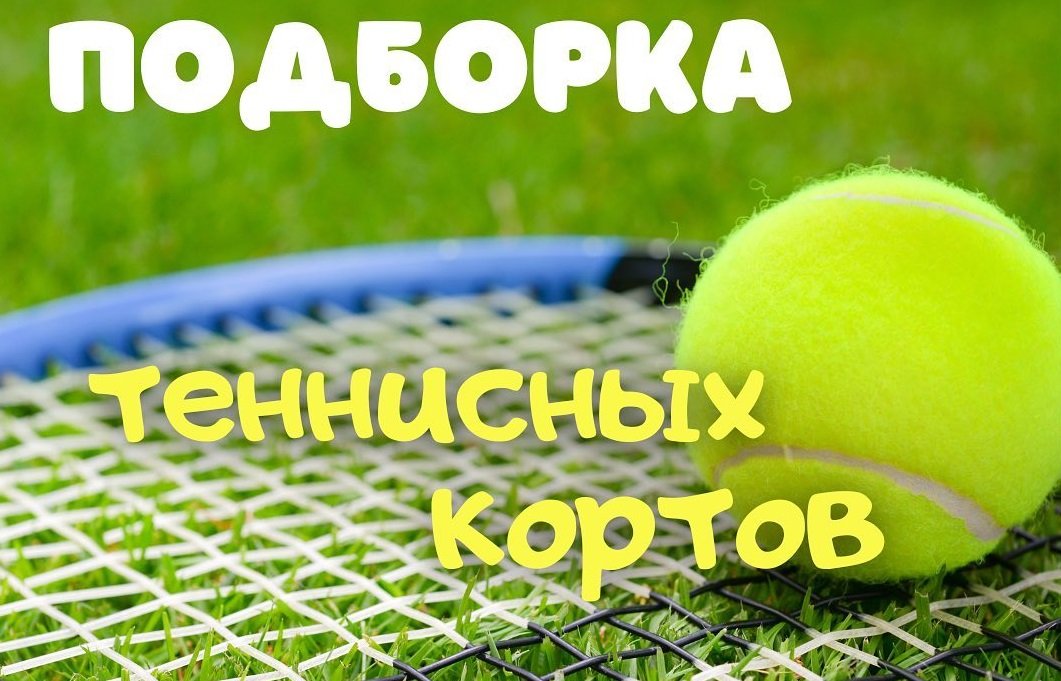 Подборка теннисных кортов 0 (0) Подборка теннисных кортов 0 (0)