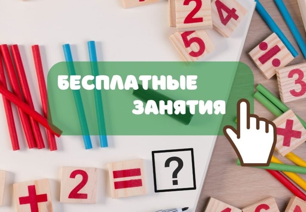 Бесплатные онлайн-занятия