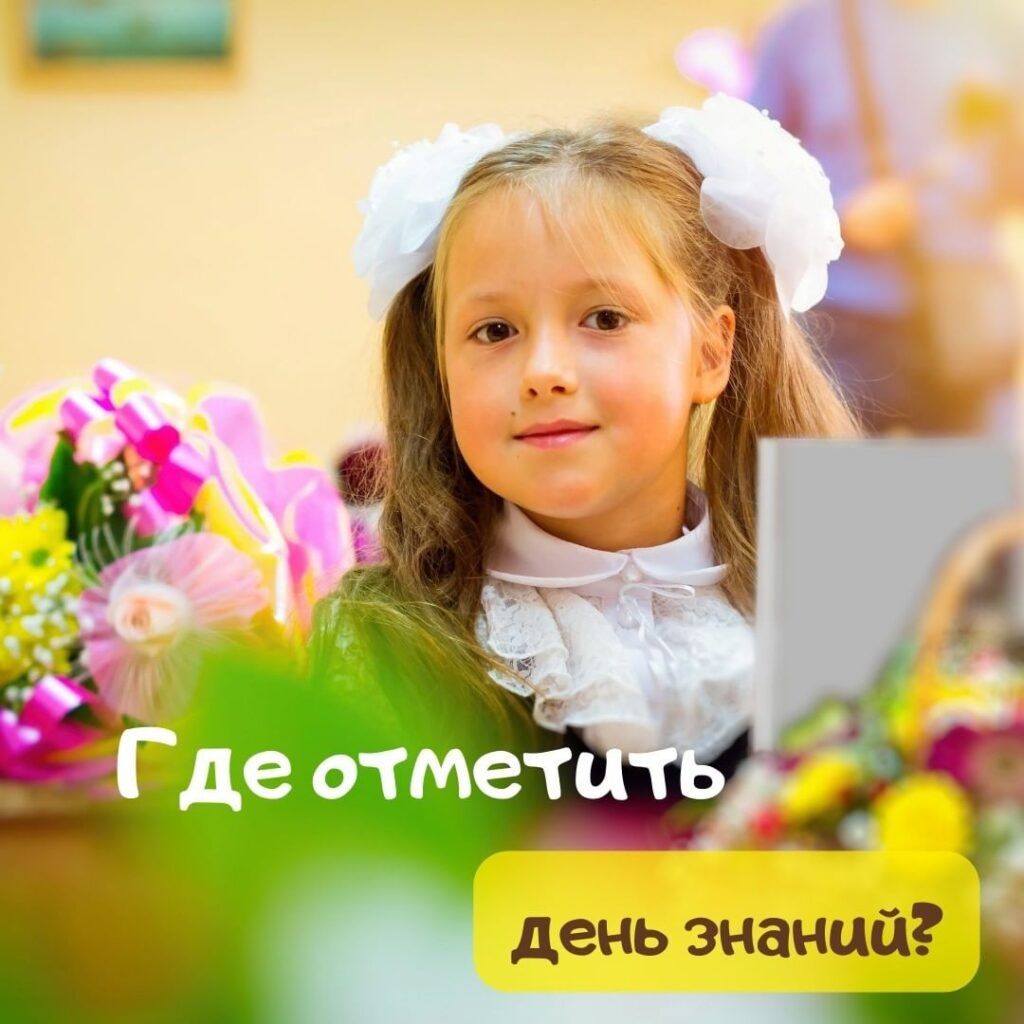 День знаний на празднике Fly Kids День знаний на празднике Fly Kids
