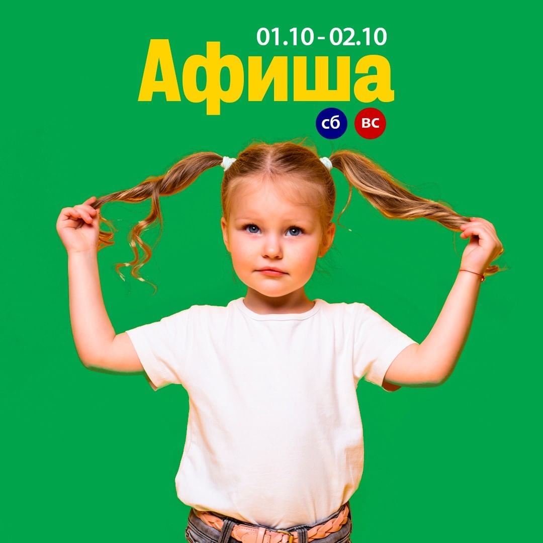 Афиша 1-2 октября 0 (0)