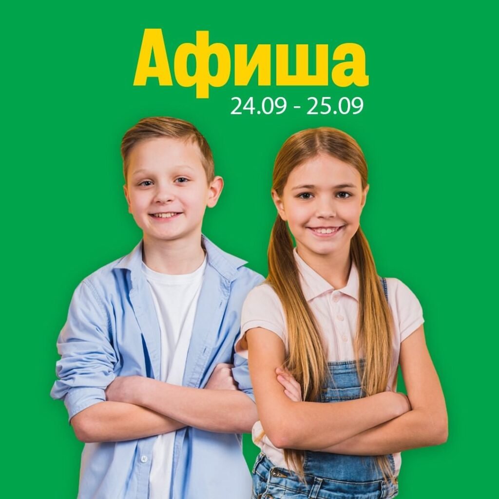 Афиша мероприятий 24-25 сентября