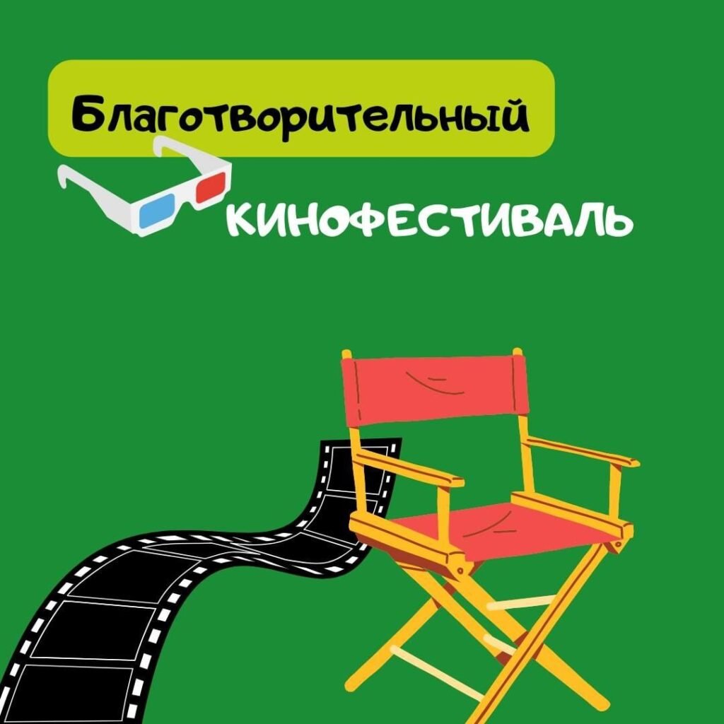 Благотворительный кинофестиваль в Одессе Благотворительный кинофестиваль в Одессе