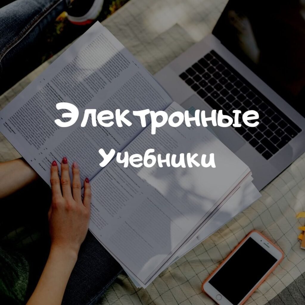 Электронные учебники для школьников Электронные учебники для школьников