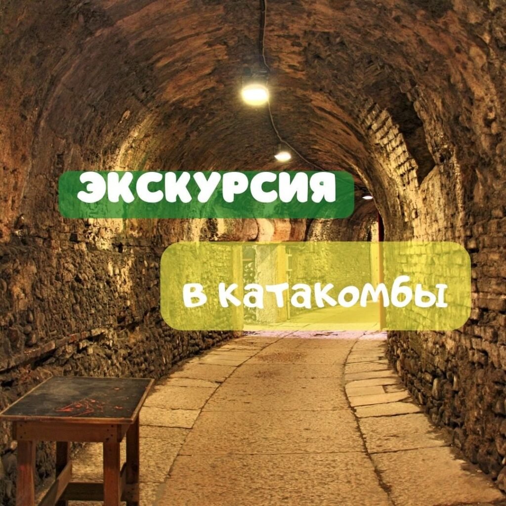 Экскурсия в Одесские катакомбы Экскурсия в Одесские катакомбы