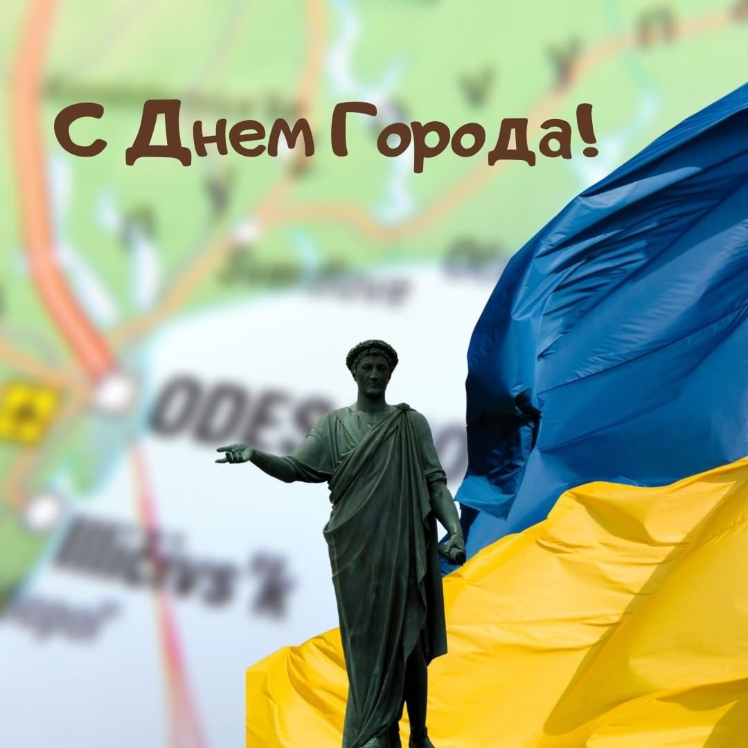 С Днем рождения, любимая Одесса!  0 (0)