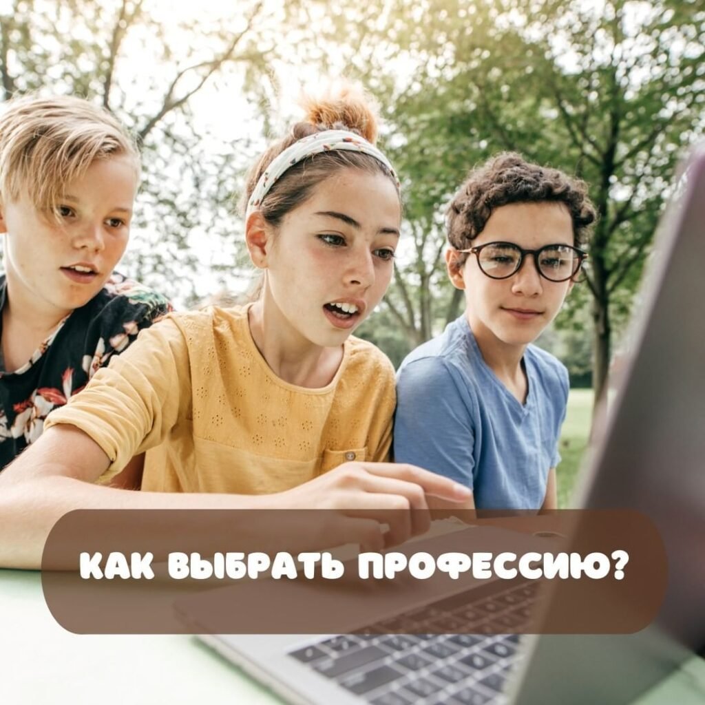 Как выбрать профессию?