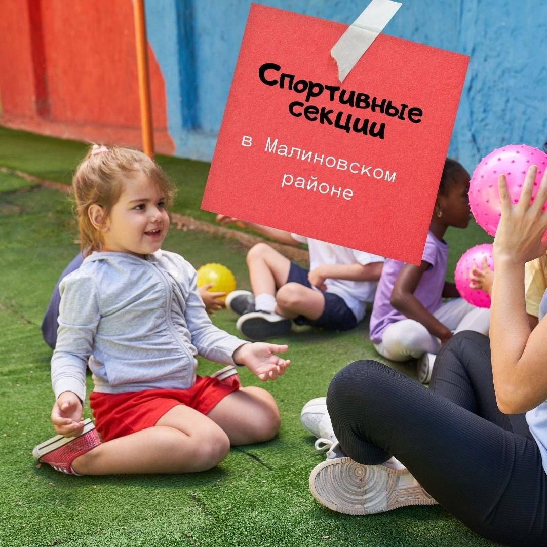 Спортивные секции в Малиновском районе 0 (0)