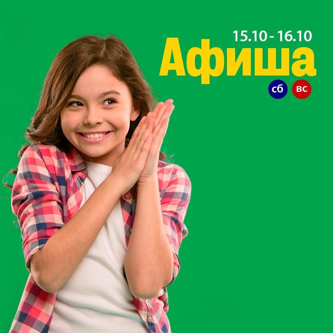 Афиша на выходные 15-16 октября 0 (0)