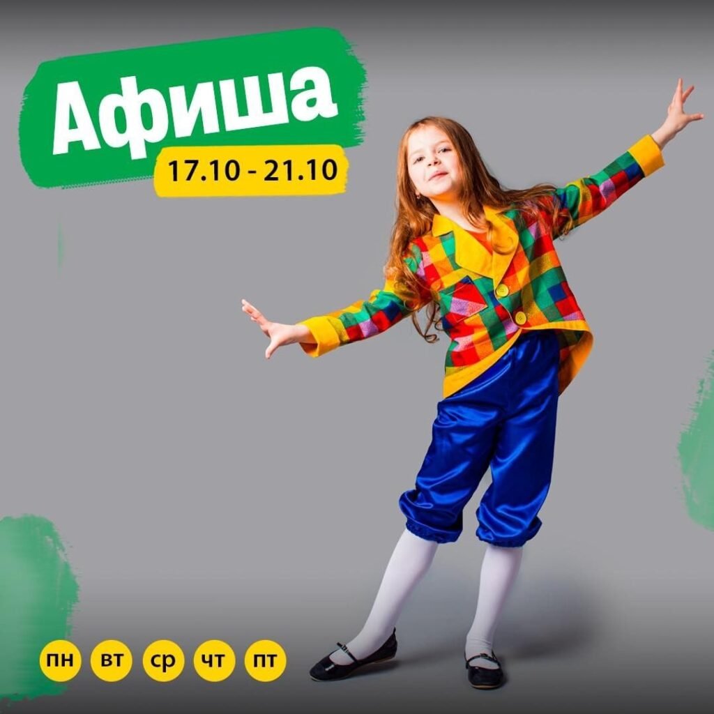 Афиша 17-21 октября для детей Афиша 17-21 октября для детей