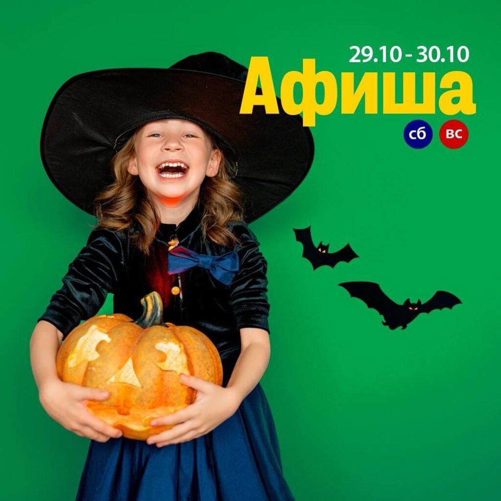 Детская афиша на выходные 29-30 октября Афиша на выходные 29-30 октября