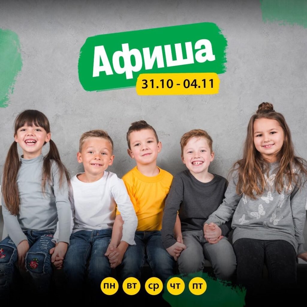 Детские мероприятия Афиша мероприятий 31.10-4.11