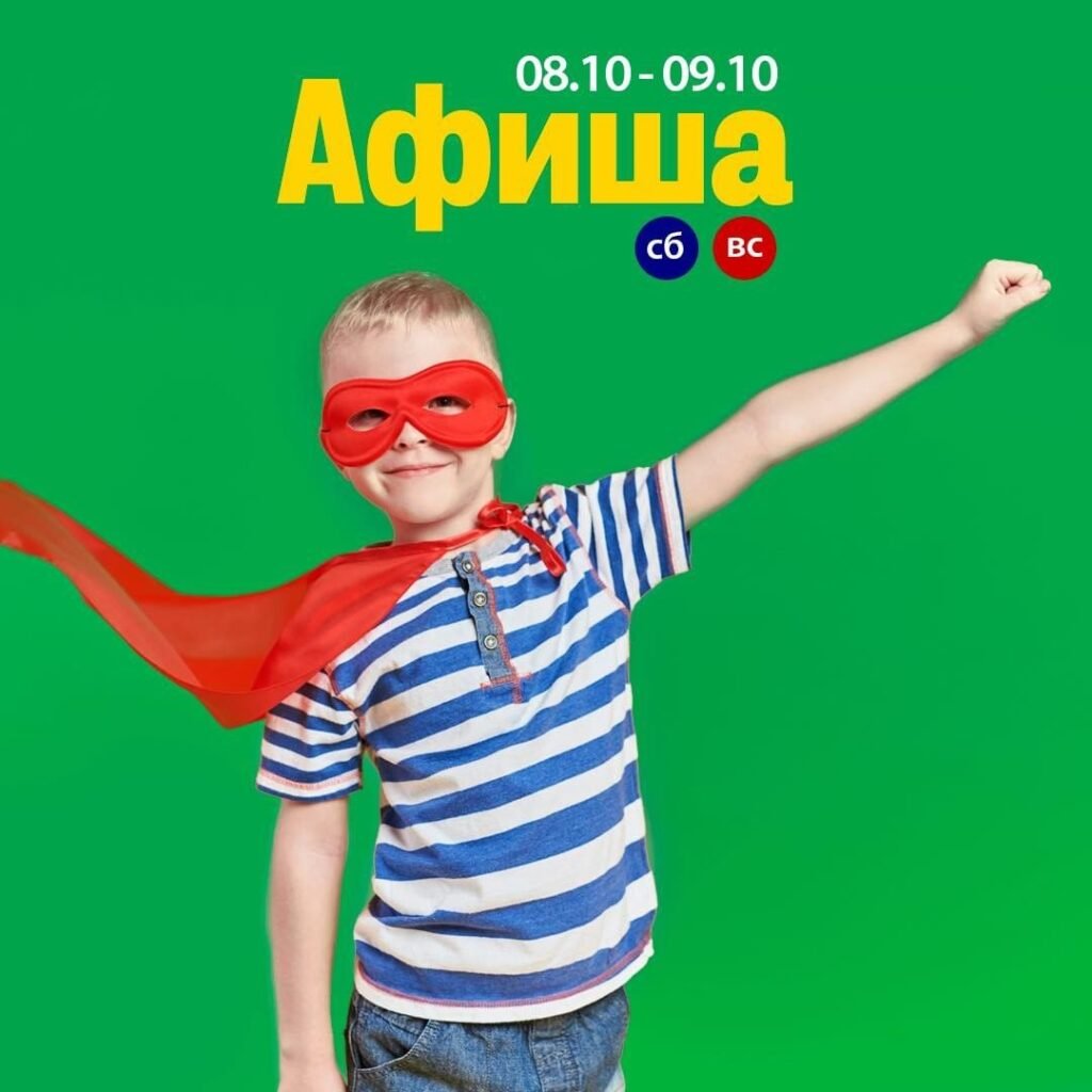 Афиша на выходные 8-9 октября