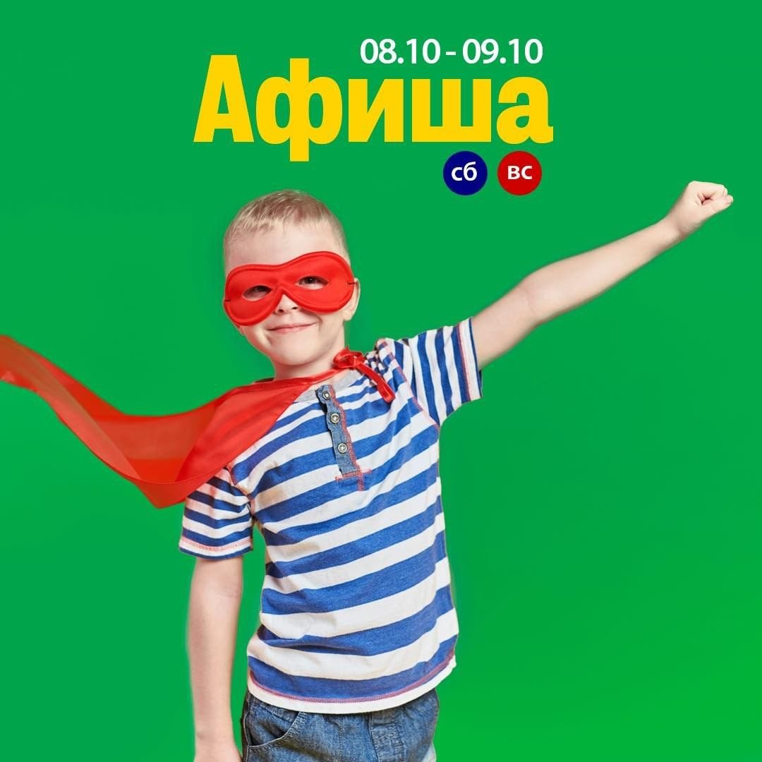 Афиша на выходные 8-9 октября 0 (0)