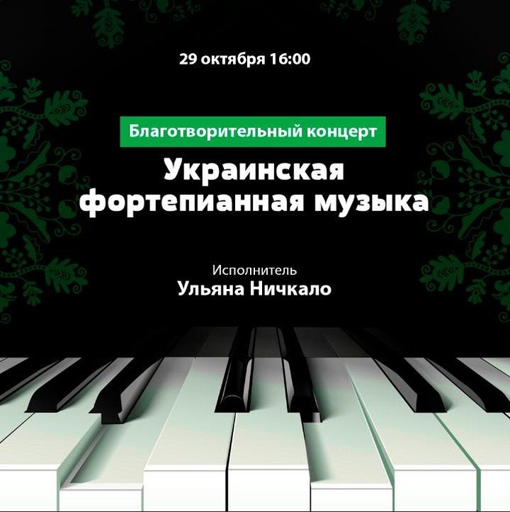 Благотворительный концерт Благотворительный фортепианный концерт