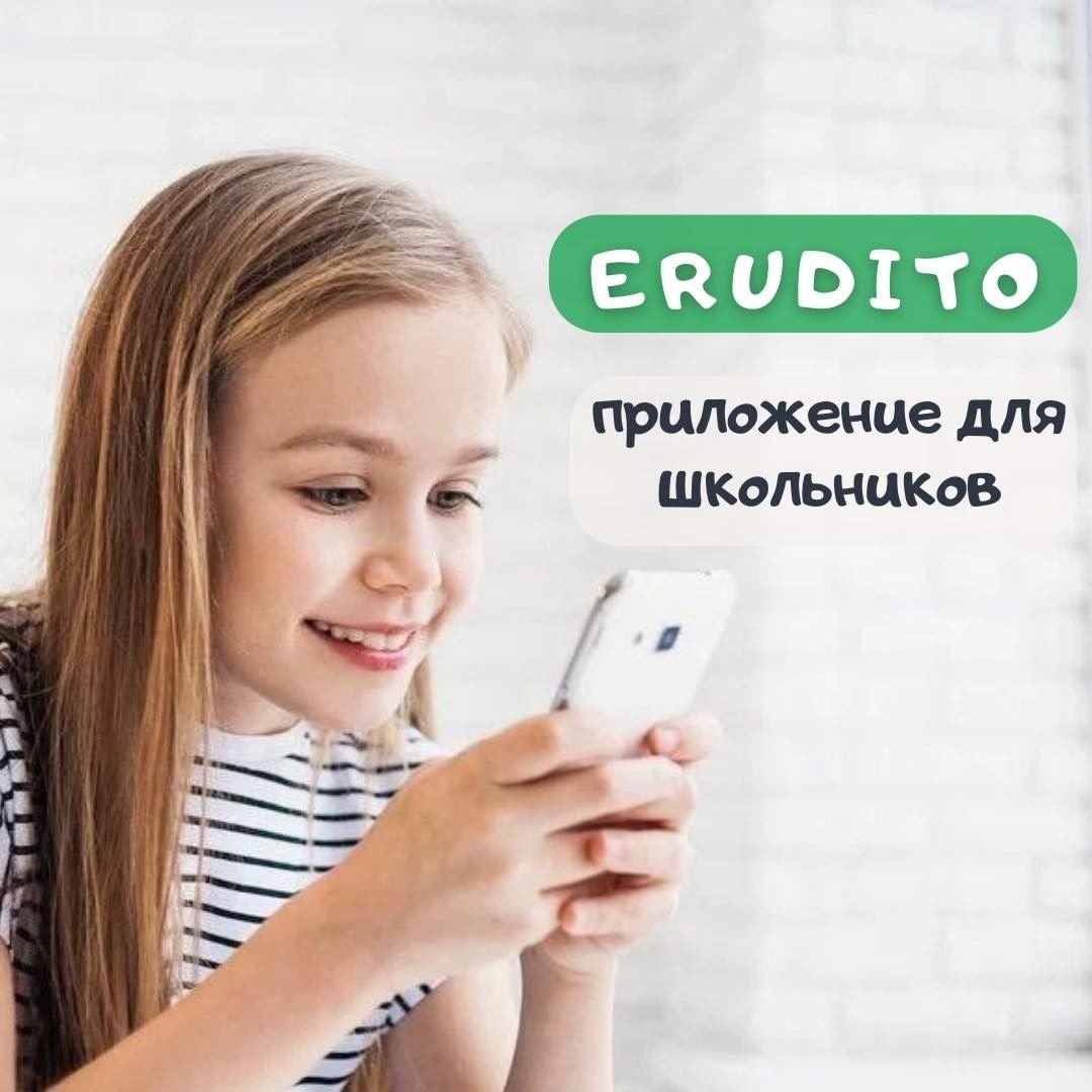Erudito — учебная программа для детей 0 (0)