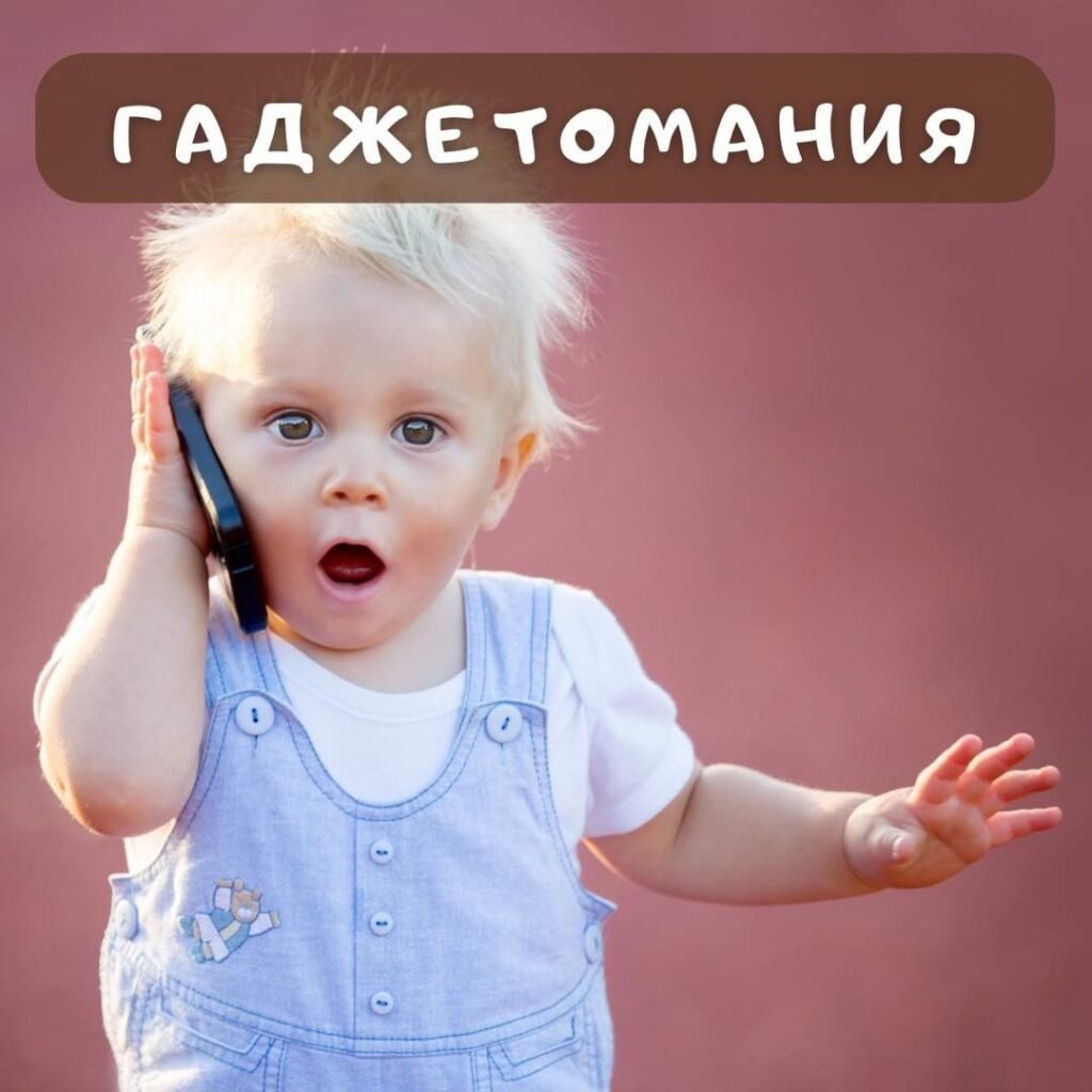 Влияние гаджетов на ребенка Влияние гаджетов на ребенка