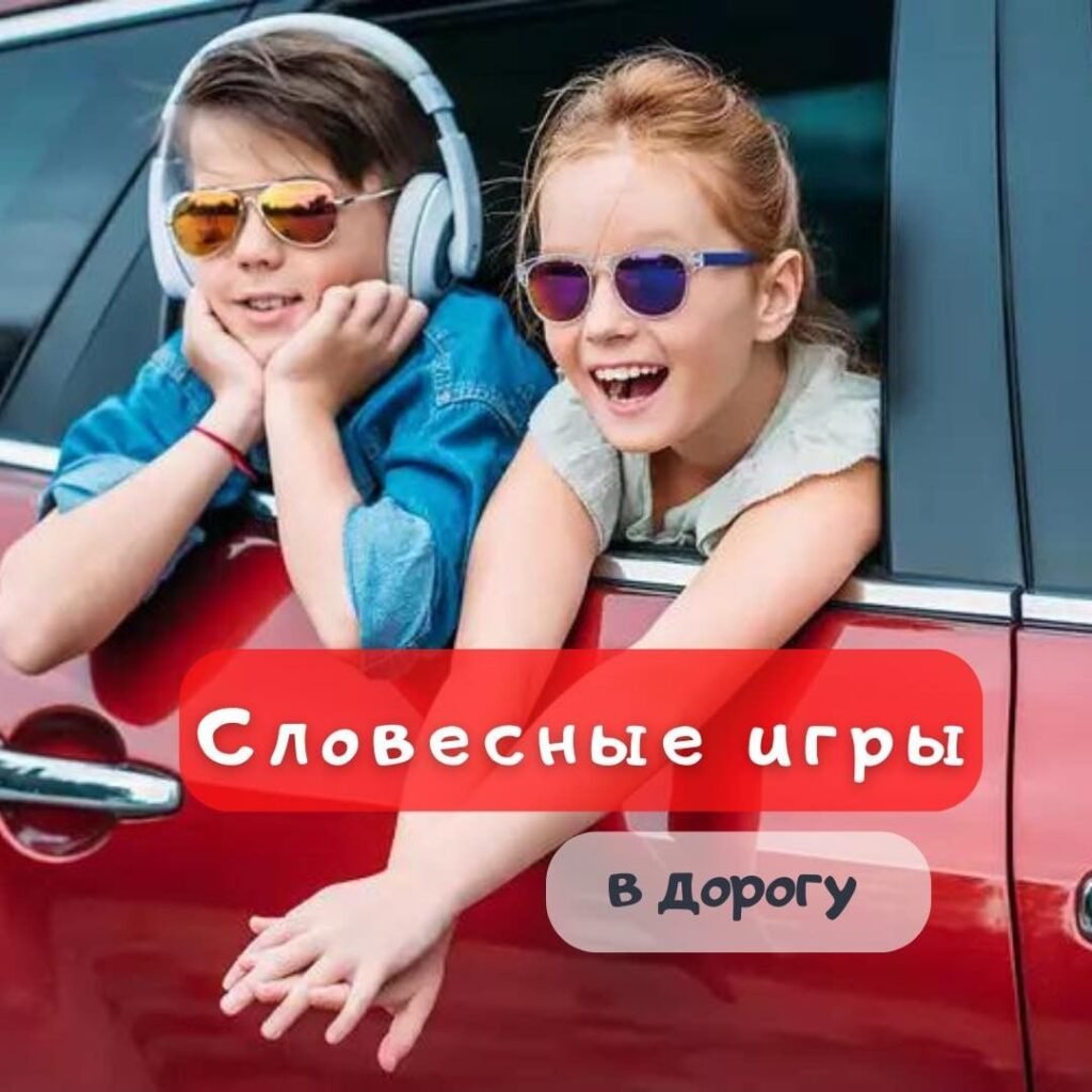 Дорожные игры