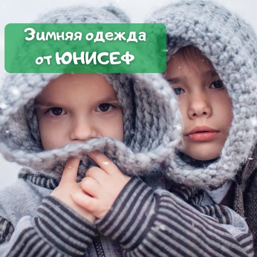 Помощь от ЮНИСЕФ для детей Помощь от ЮНИСЕФ для детей