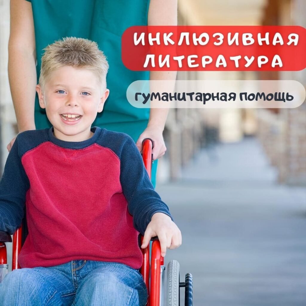 Бесплатная инклюзивная литература для детей Бесплатная инклюзивная литература