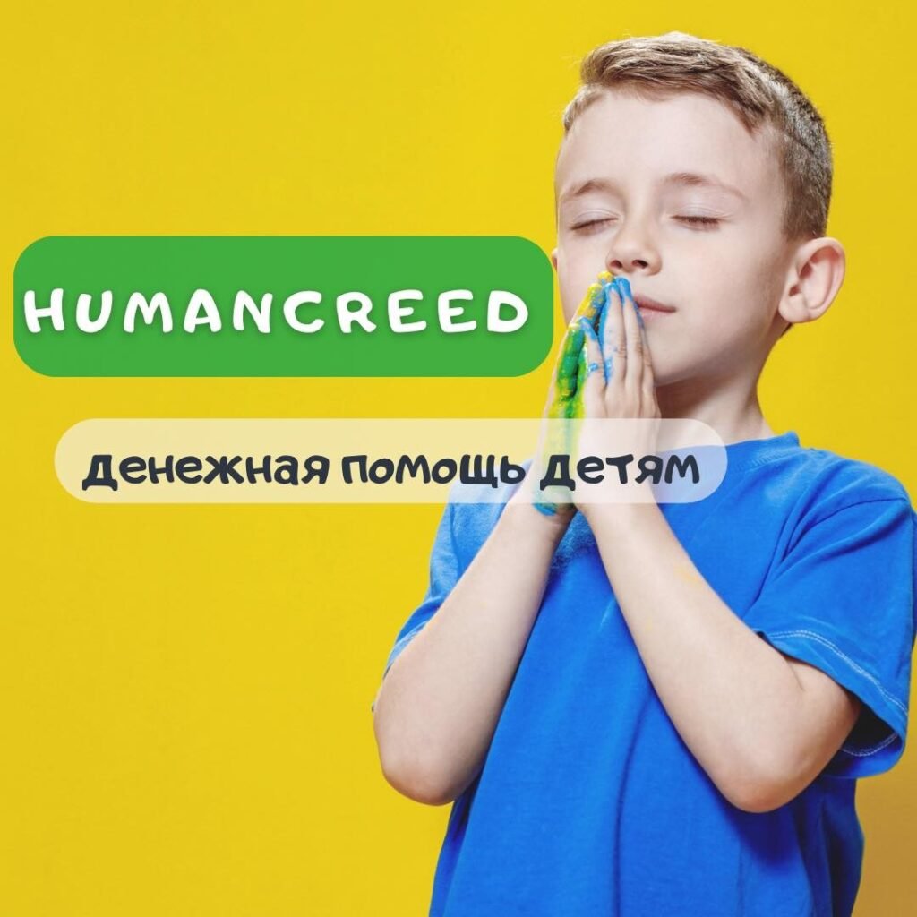 Денежная помощь детям Программа адресной поддержки Humancreed детям
