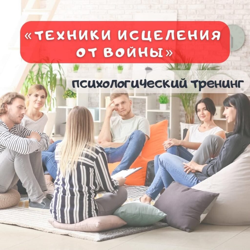 Тренинг исцеления от травм войны Психологический тренинг