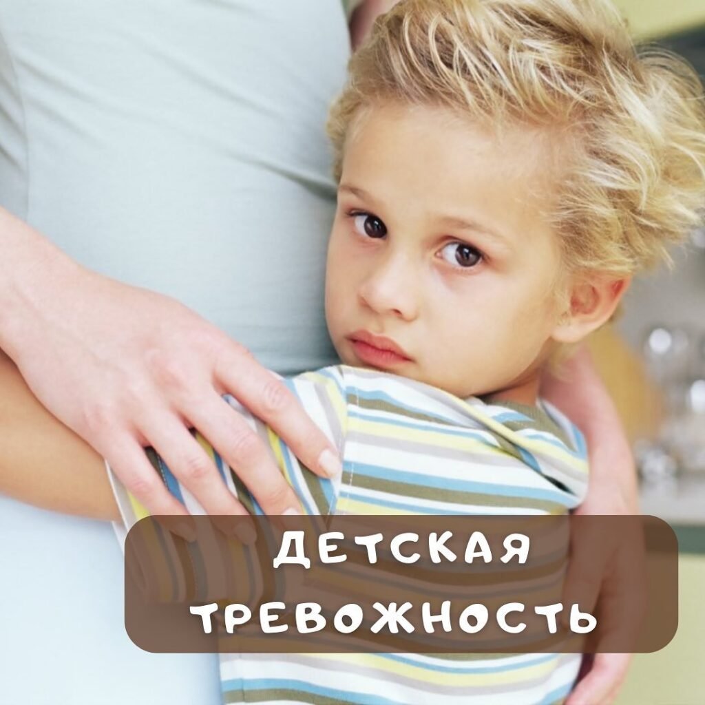 Как побороть детскую тревожность?