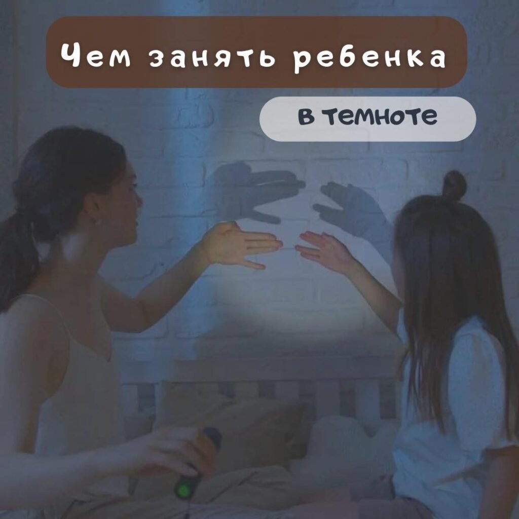 Чем занять ребёнка в темноте? Чем же занять ребёнка в темноте?