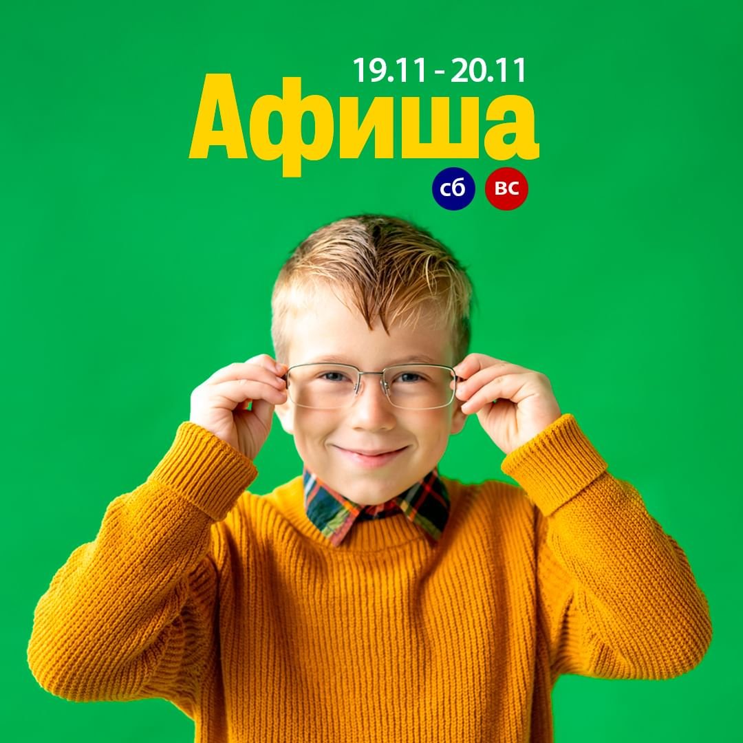 Афиша детских мероприятий 19-20 ноября 0 (0)