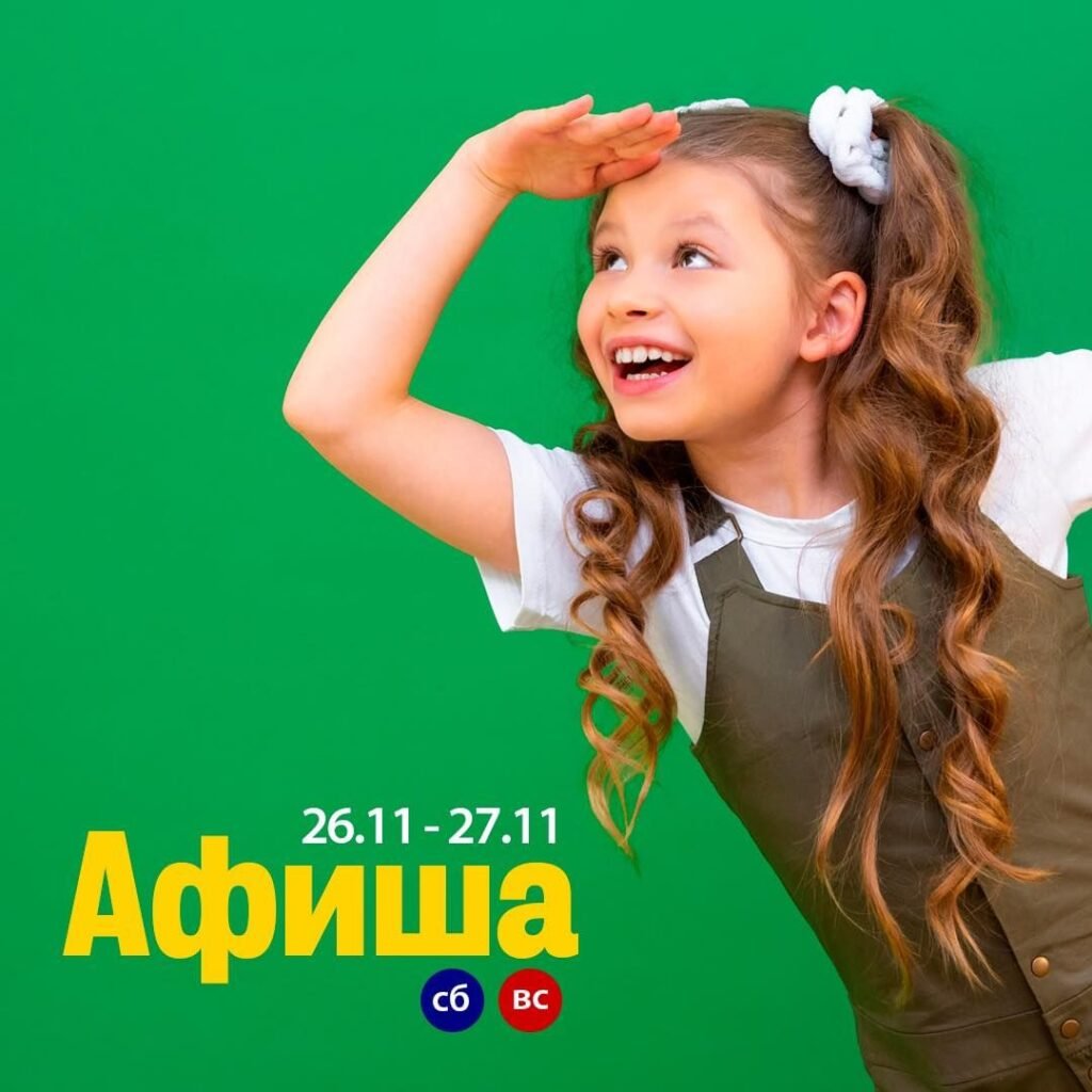 Афиша мероприятий 26-27 ноября для детей Афиша 26-27 ноября для детей