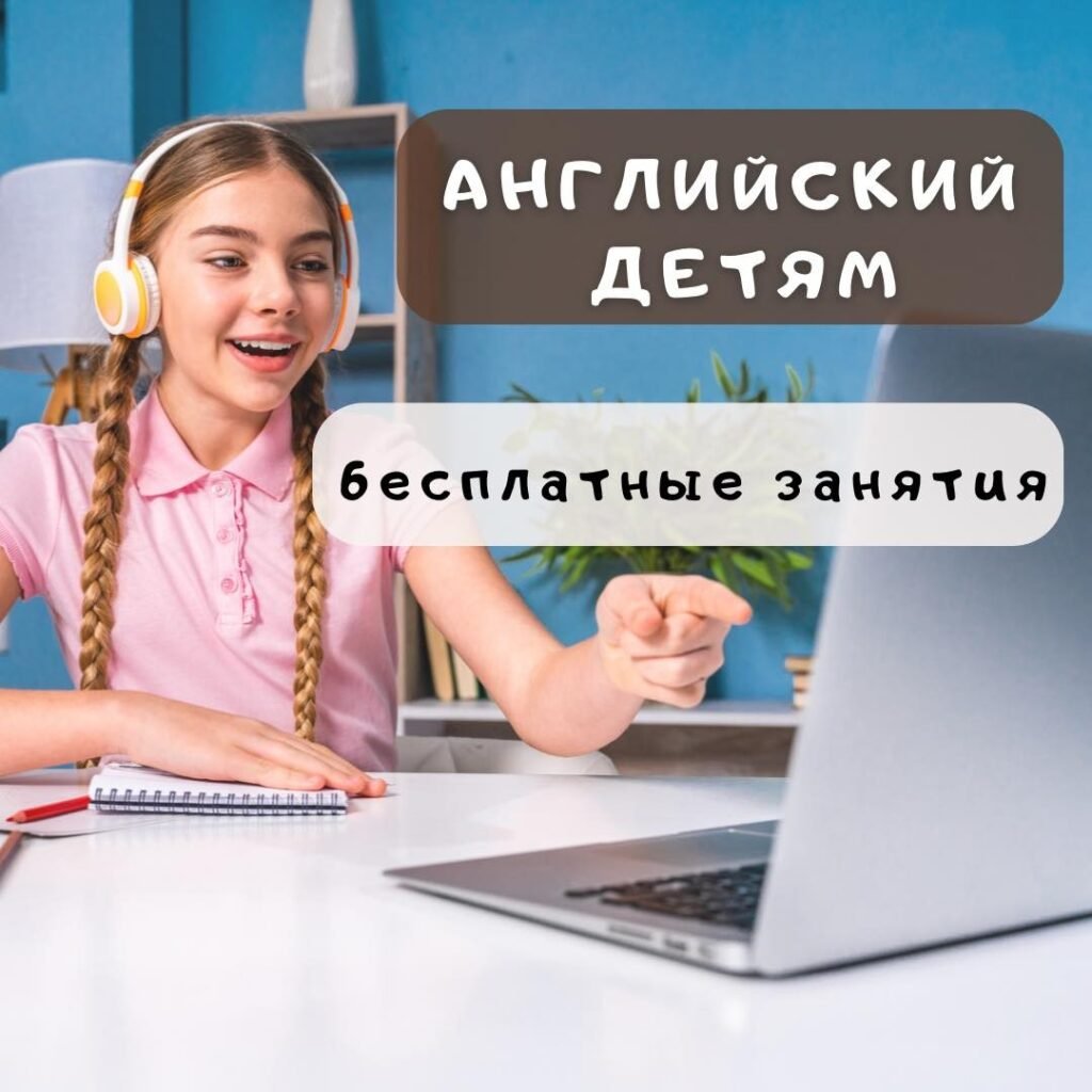 Школа английского языка для детей онлайн Школа английского языка для детей