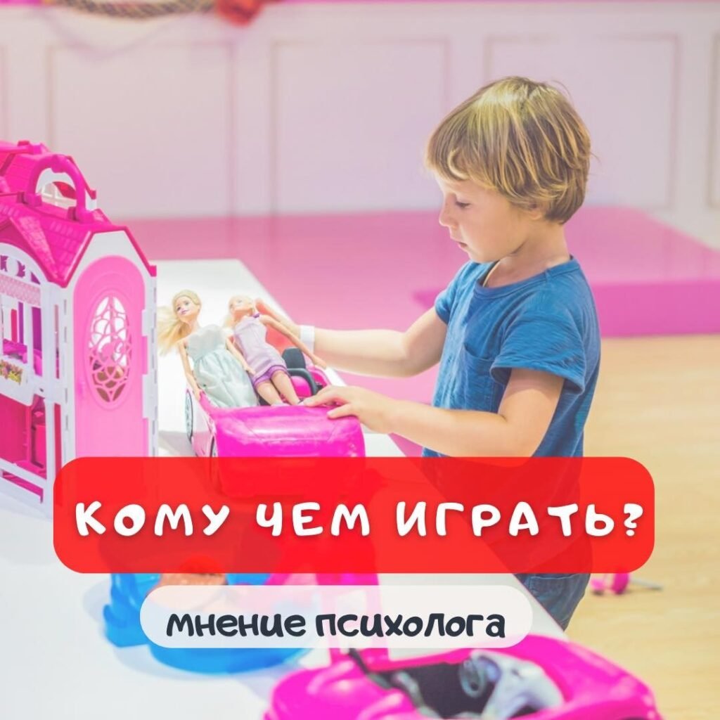 Мнение психолога про детские игры Чем играть мальчикам и девочкам
