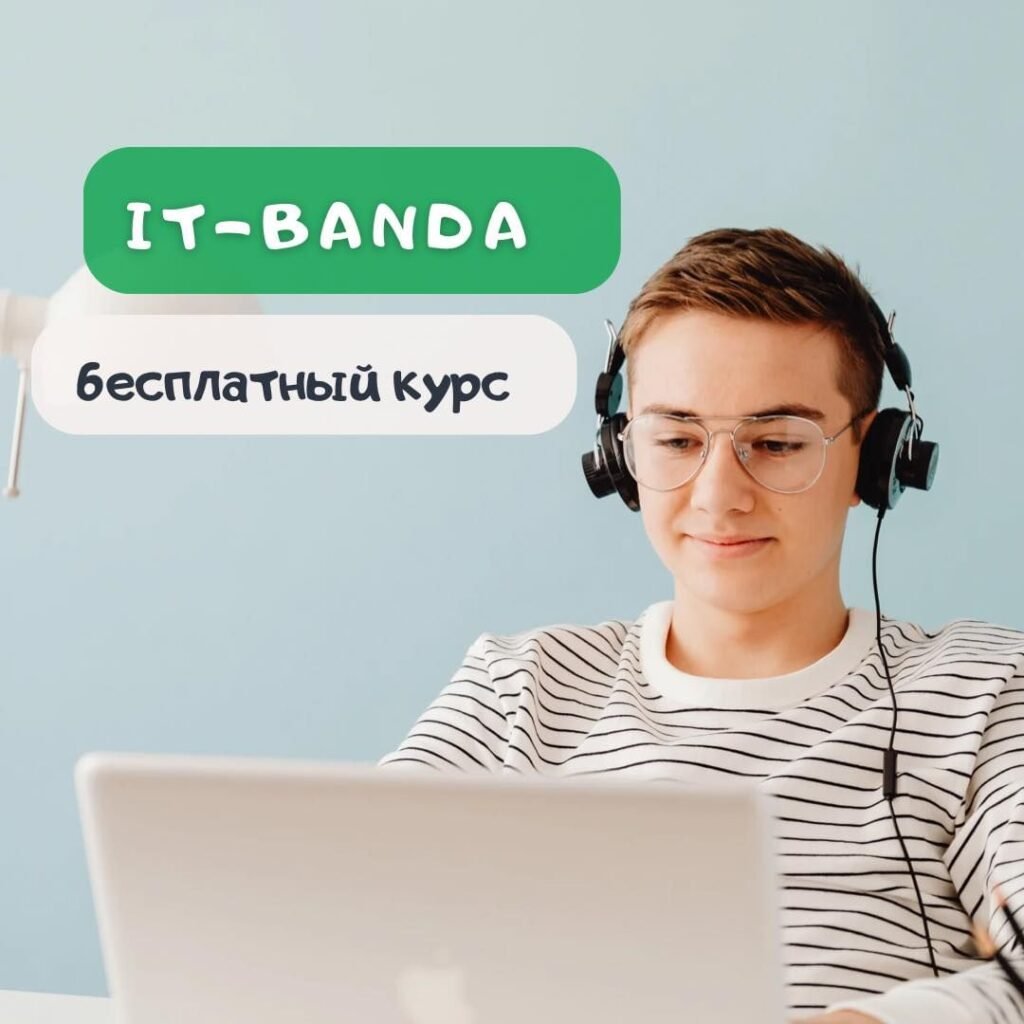 Онлайн школа программирования для детей Онлайн школа программирования “IT-Banda”