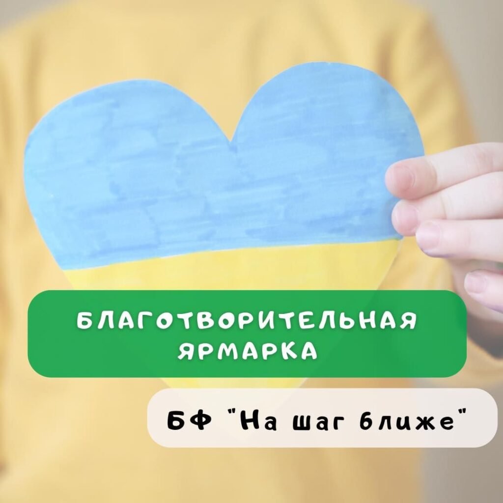 Благотворительная ярмарка Благотворительный фонд «На шаг ближе»