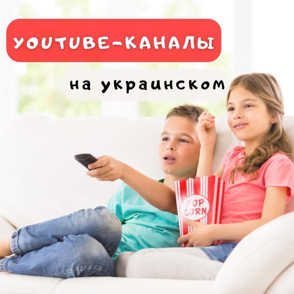 Ютуб каналы на украинском языке Каналы на украинском языке
