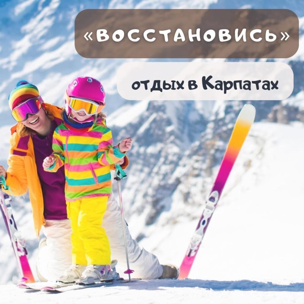 Отдых в Карпатах для военных Отдых в Карпатах для семей военных