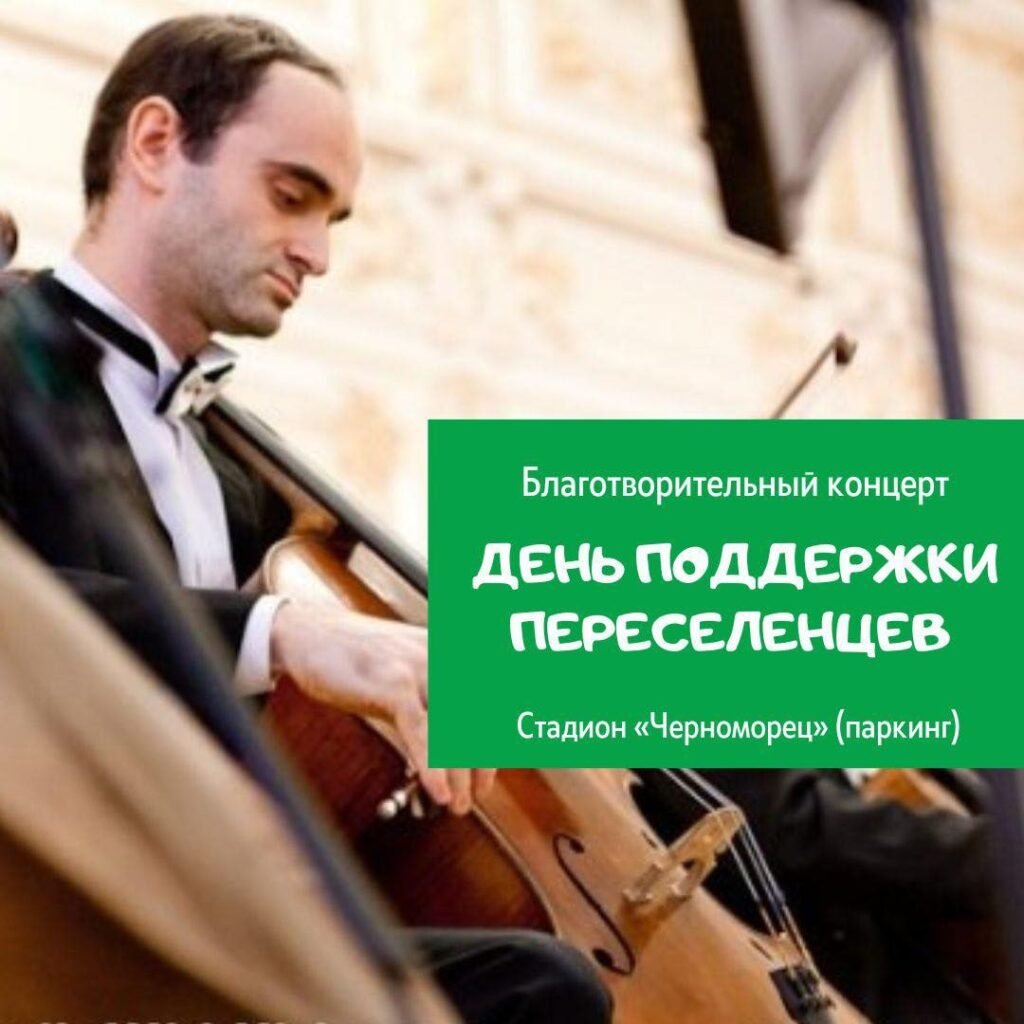 Благотворительный концерт в Одессе Благотворительный концерт в поддержку переселенцев