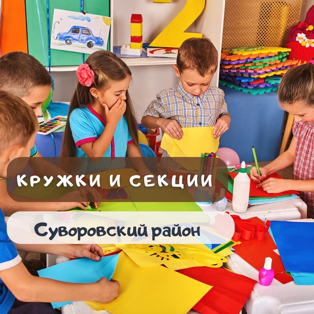 Кружки в Суворовском районе 0 (0)
