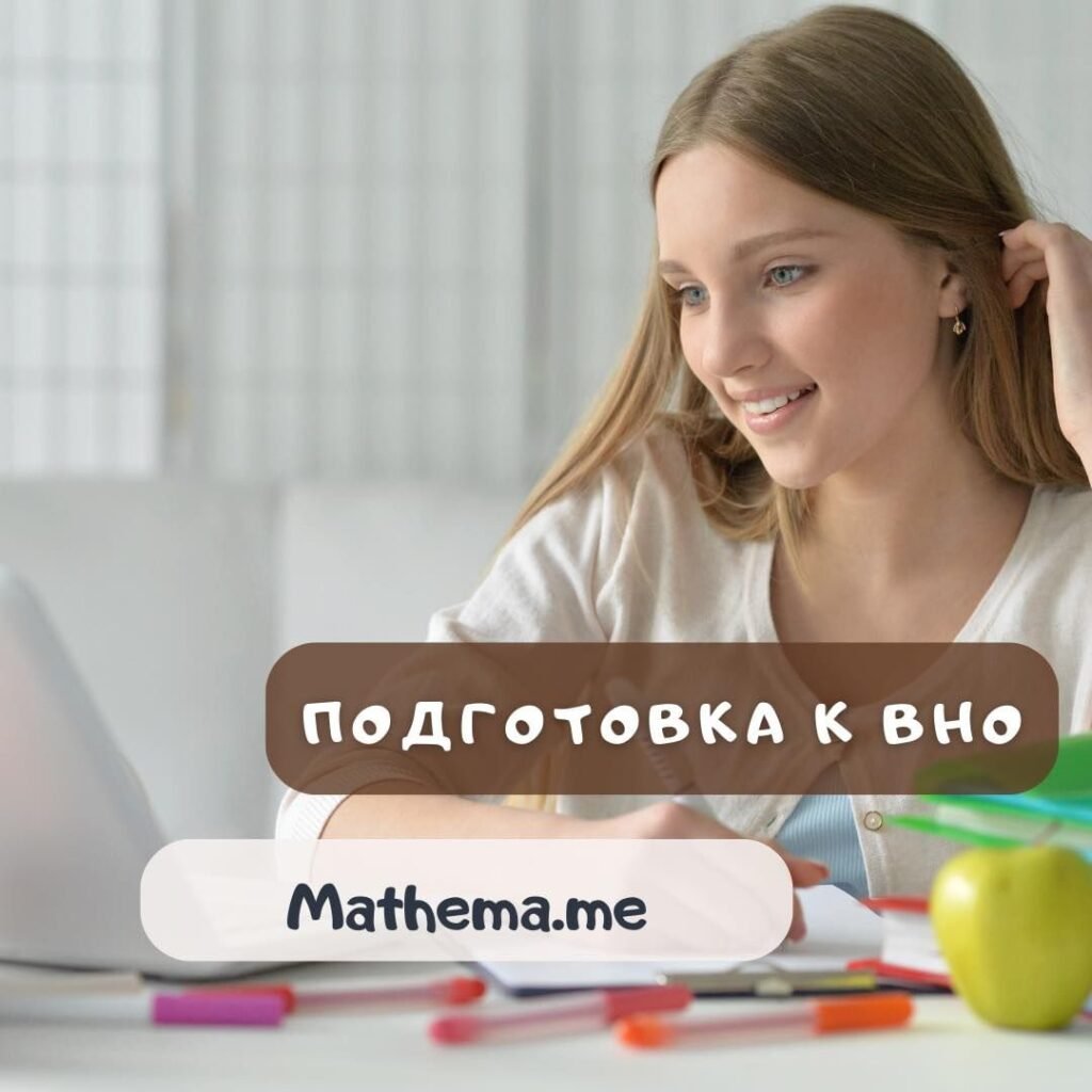 Подготовка к ВНО по математике онлайн Онлайн-школа Матема