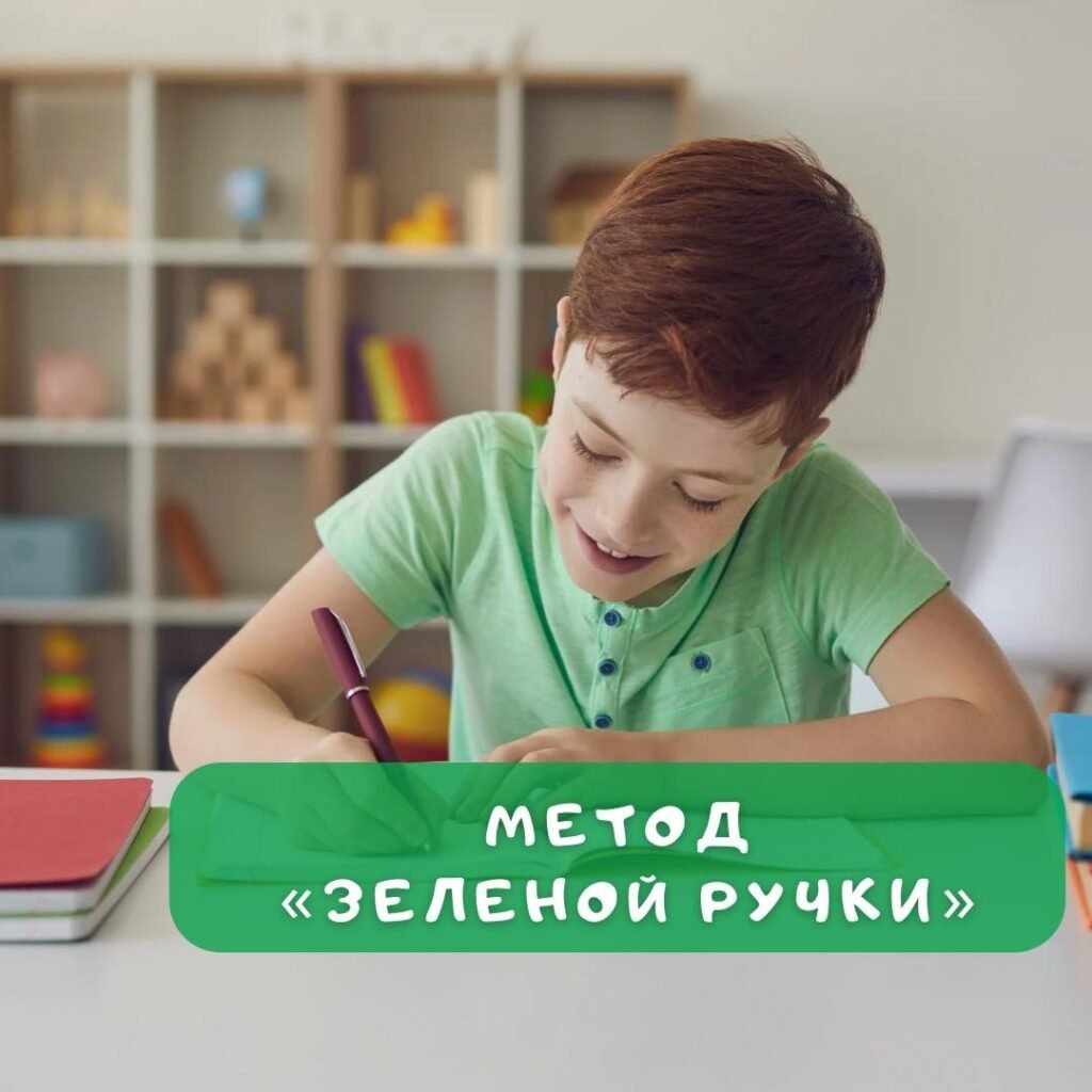 Метод положительного подкрепления для детей Метод “зелёной ручкой”