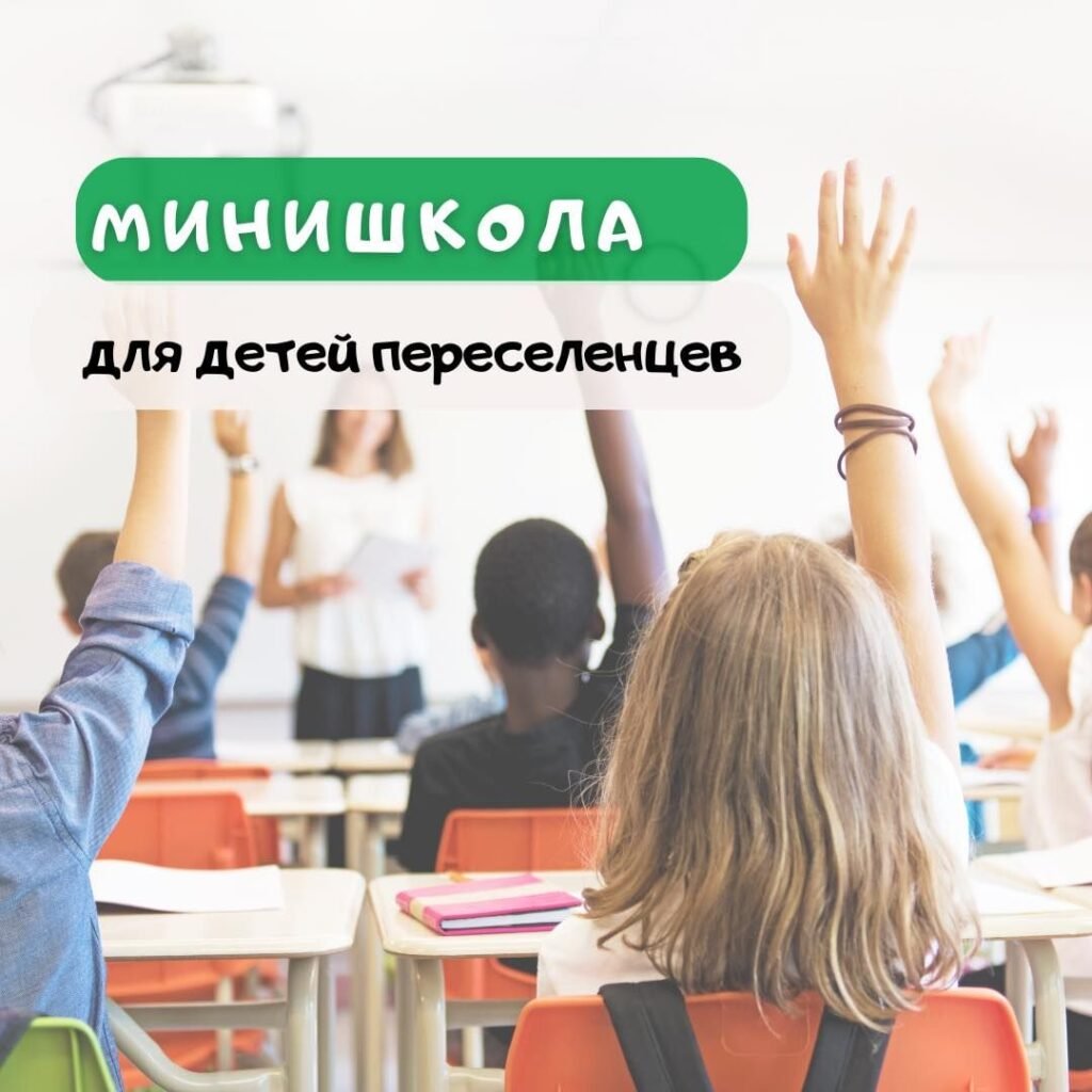 Занятия в минишколе для переселенцев Занятия в бесплатной минишколе