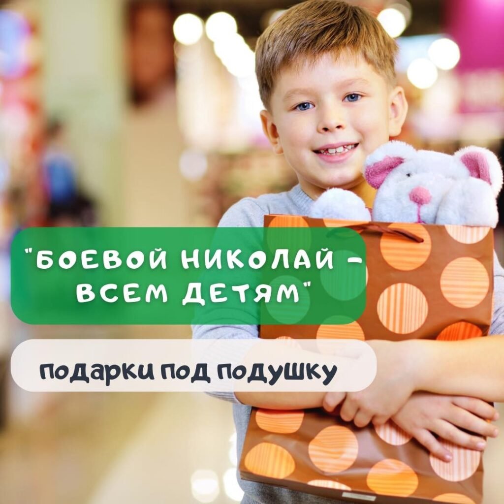 Акция для детей на день Святого Николая Всеукраинская акция «Боевой Николай - всем детям»