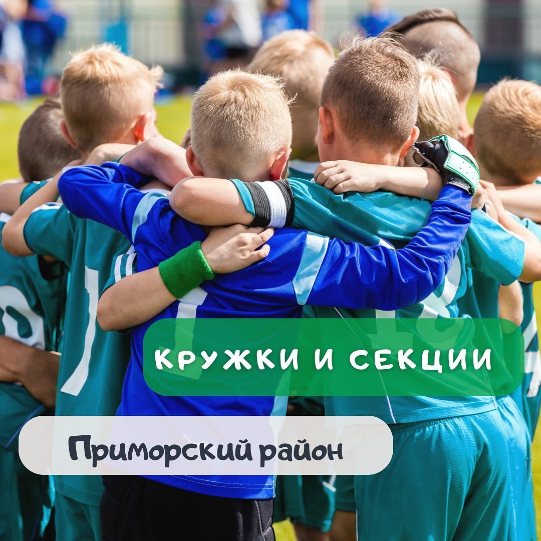 Детские кружки в Приморском районе 5 (2)