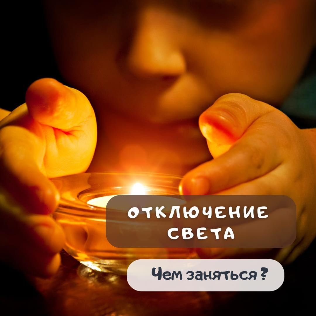 Чем занять ребенка во время отключения электричества? 5 (1)