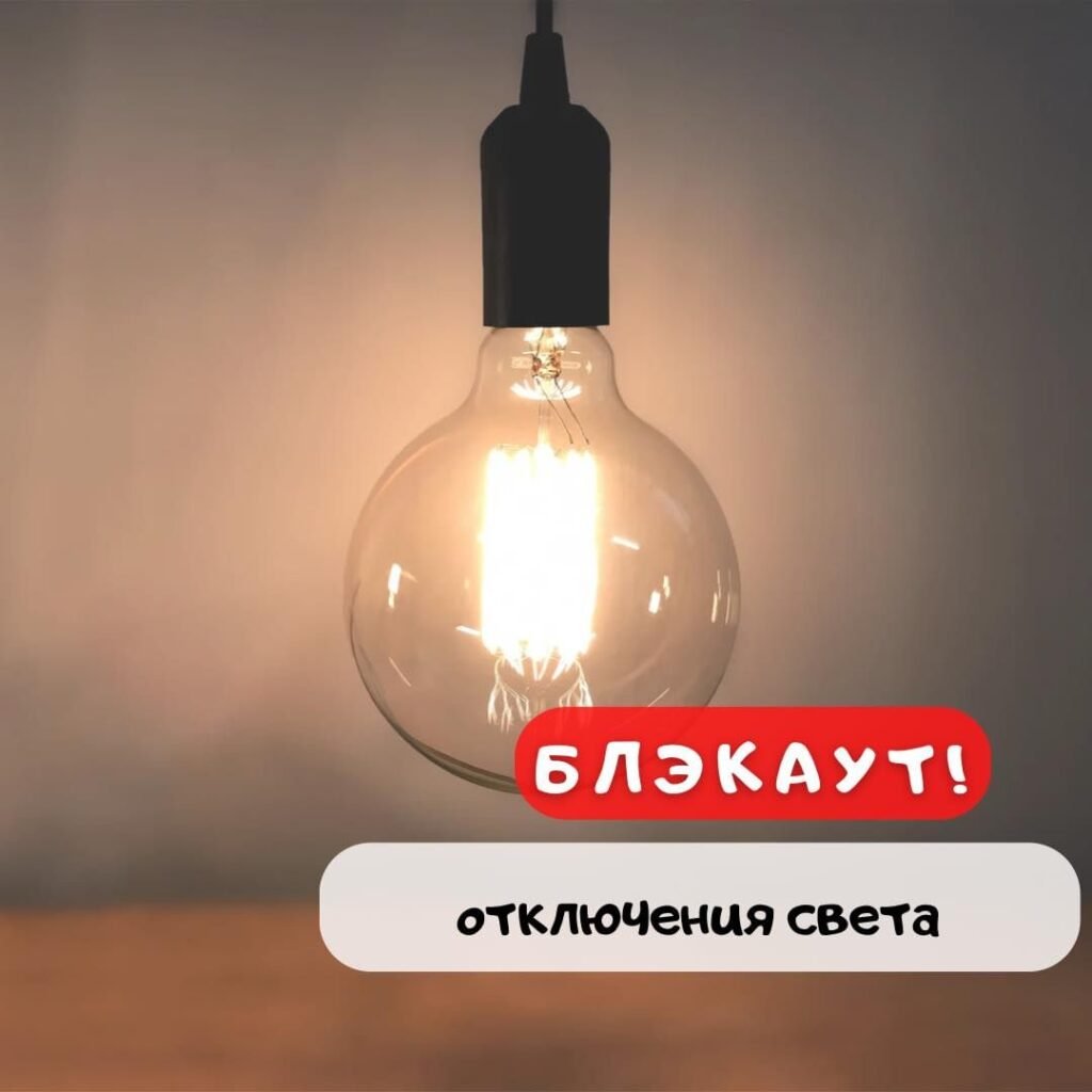 Стабилизационные отключения света Отключения света в Одессе
