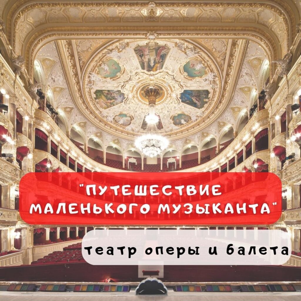Путешествие по театру музыки и балета Путешествие по миру театра и музыки