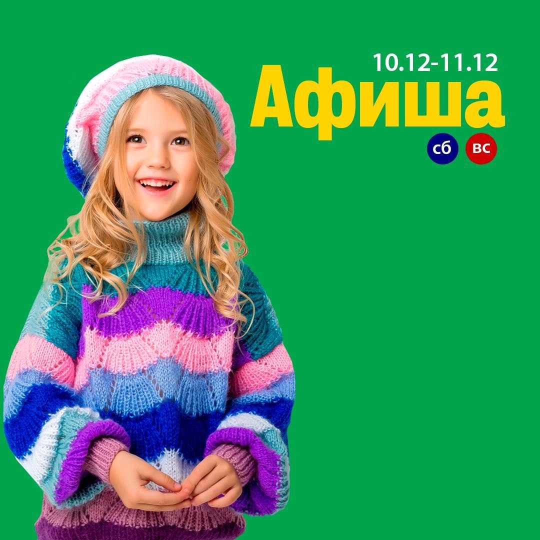 Афиша мероприятий для детей 10-11 декабря 0 (0)