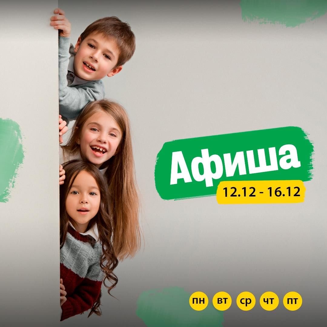 Афиша мероприятий для детей 12-16 декабря 5 (1)